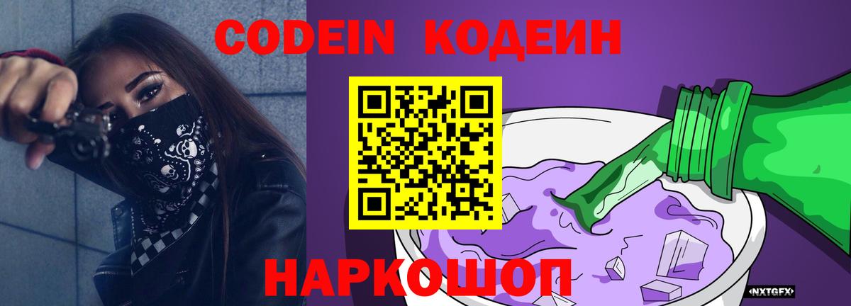 Ульяновск  Codein Purple Drank  Кодеиновый сироп Lean Purple Drank  Вход с VPN 